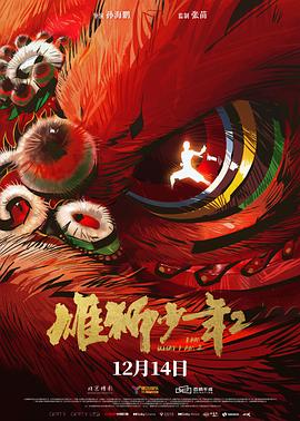 麻豆网《雄狮少年2》免费在线观看