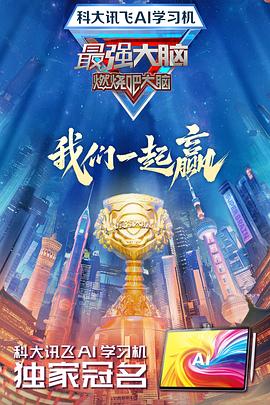 麻豆精品《最强大脑第十二季》免费在线观看