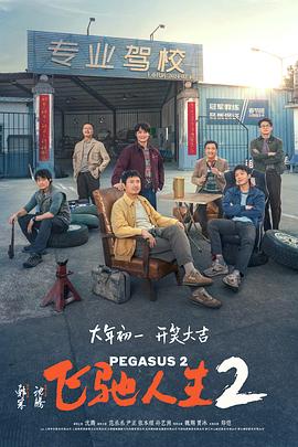 麻豆网《飞驰人生2》免费在线观看
