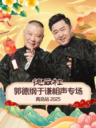 麻豆精品《德云社郭德纲于谦相声专场青岛站2025》免费在线观看
