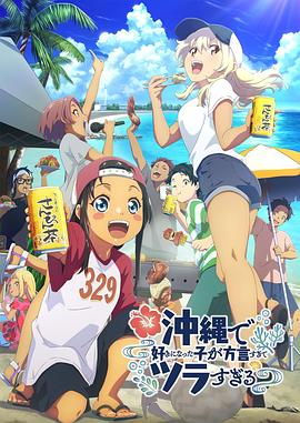 麻豆裸聊《在冲绳喜欢上的女孩子方言讲太多太棘手了 沖縄で好きになった子が方言すぎてツラすぎる》免费在线观看