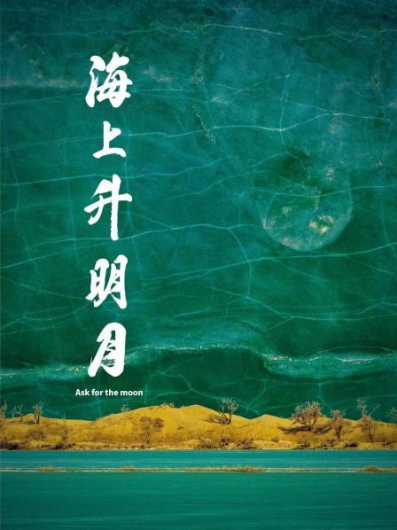 麻豆精品《海上升明月》免费在线观看
