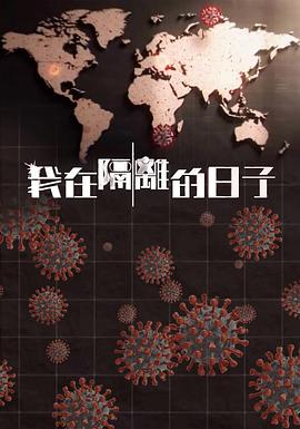 麻豆裸聊《我在隔离的日子 我在隔離的日子》免费在线观看