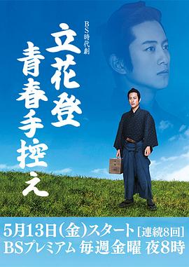 麻豆网《立花登青春备忘录》免费在线观看