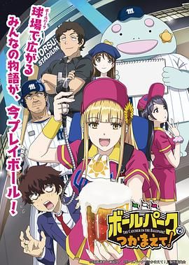 麻豆网《阳光马达棒球场！ ボールパークでつかまえて！》免费在线观看