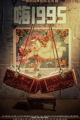 麻豆网《嗨1995》免费在线观看