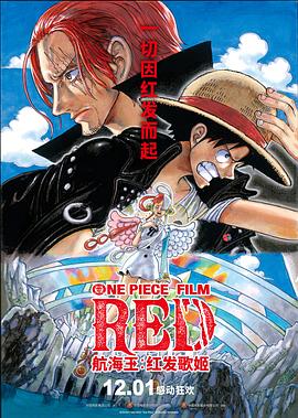 麻豆网《航海王：红发歌姬 ONE PIECE FILM RED》免费在线观看