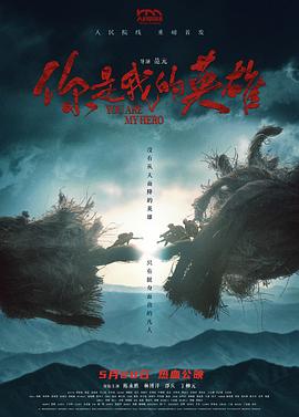 麻豆裸聊《你是我的英雄》免费在线观看