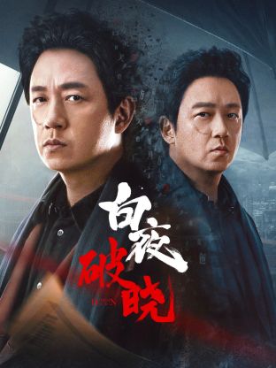 麻豆精品《白夜破晓》免费在线观看