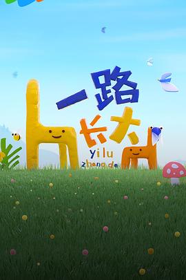 麻豆网《一路长大》免费在线观看