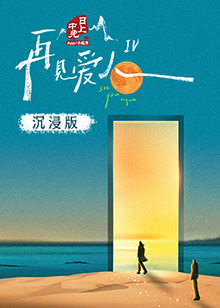 麻豆精品《再见爱人 第四季》免费在线观看
