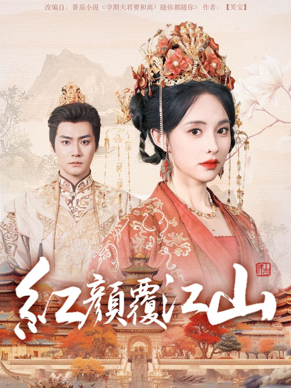 麻豆网《红颜覆江山》免费在线观看