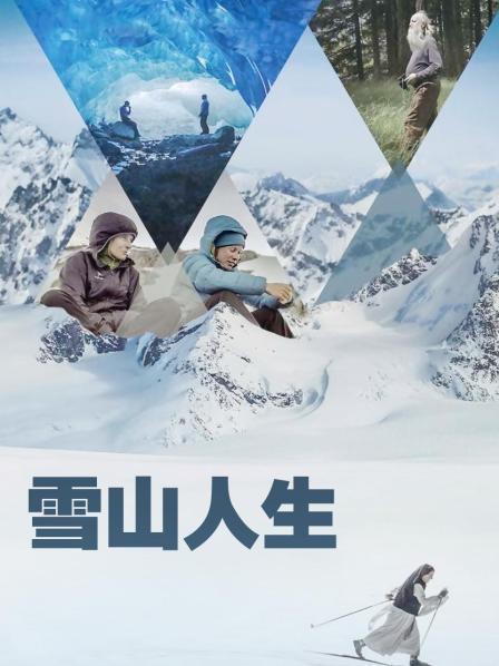 麻豆裸聊《雪山人生》免费在线观看