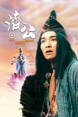 麻豆网《济公 濟公》免费在线观看