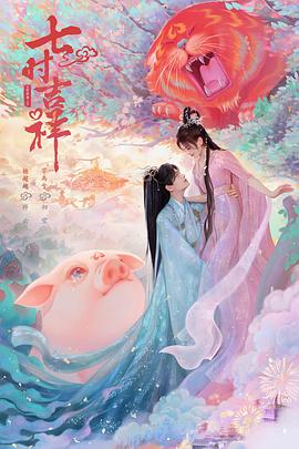 麻豆网《七时吉祥》免费在线观看