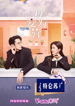 麻豆裸聊《以爱为营》免费在线观看