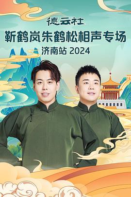 麻豆精品《德云社靳鹤岚朱鹤松相声专场南京站》免费在线观看
