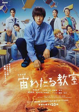 麻豆裸聊《漂浮于太空的教室 宙わたる教室》免费在线观看