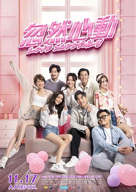 麻豆精品《忽然心动》免费在线观看
