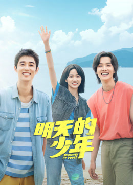 麻豆裸聊《明天的少年》免费在线观看