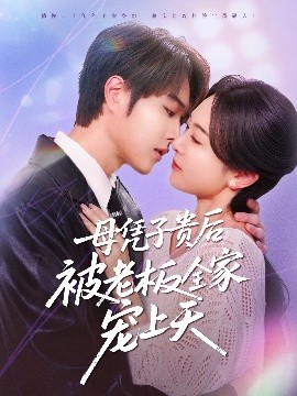 麻豆网《母凭子贵后被老板全家宠上天》免费在线观看