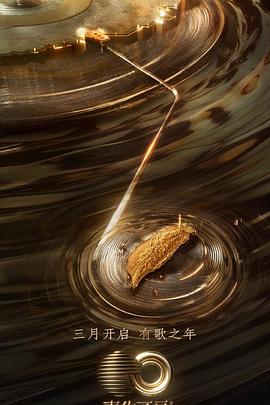 麻豆精品《声生不息·宝岛季》免费在线观看