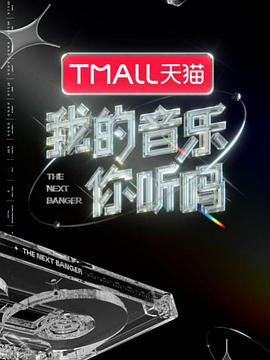 麻豆网《我的音乐你听吗》免费在线观看