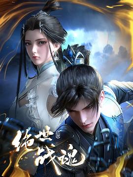 麻豆精品《绝世战魂》免费在线观看