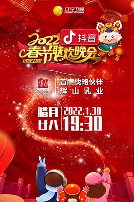 麻豆裸聊《2022年辽宁卫视春节联欢晚会》免费在线观看