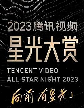 麻豆精品《2023腾讯视频星光大赏》免费在线观看