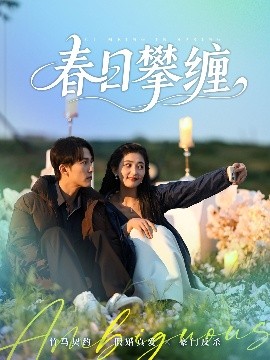 麻豆网《春日攀缠》免费在线观看