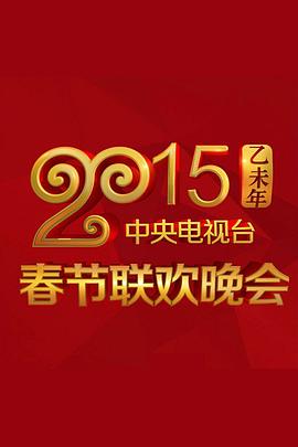 麻豆精品《2015年中央电视台春节联欢晚会》免费在线观看