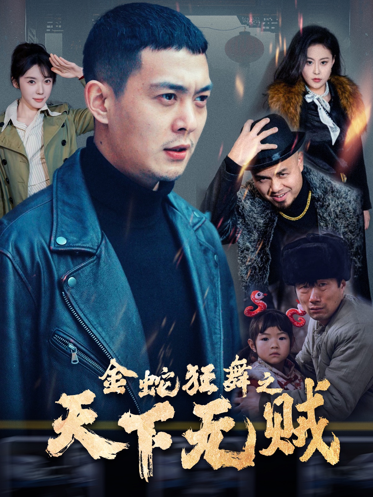麻豆网《金蛇狂舞之天下无贼》免费在线观看