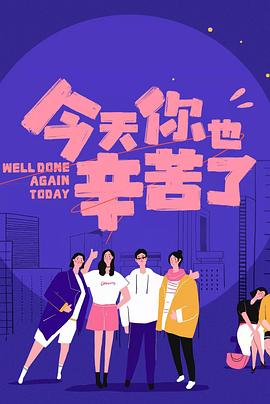 麻豆精品《今天你也辛苦了》免费在线观看
