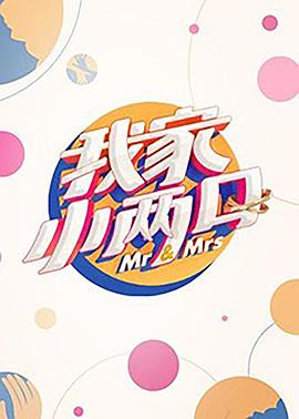 麻豆网《我家小两口》免费在线观看