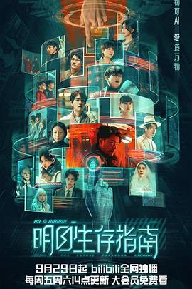 麻豆裸聊《明日生存指南》免费在线观看