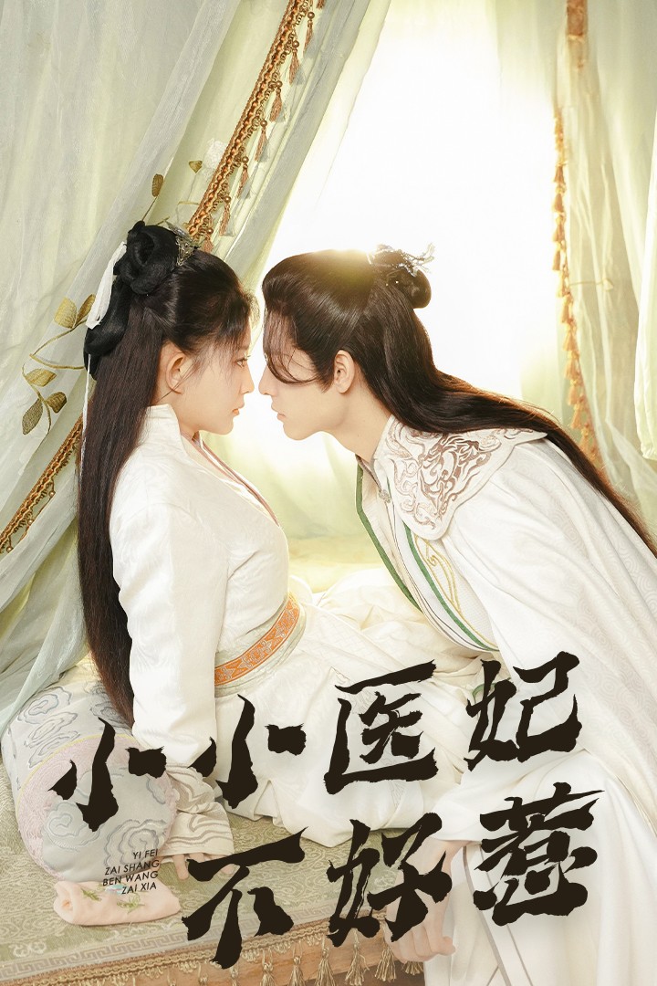 麻豆精品《小小医妃不好惹》免费在线观看