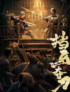 麻豆裸聊《挡马夺刀》免费在线观看