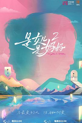 麻豆裸聊《是女儿是妈妈2》免费在线观看