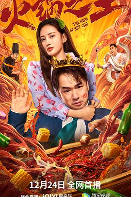 麻豆裸聊《火锅之王》免费在线观看