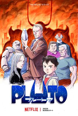麻豆裸聊《冥王 PLUTO》免费在线观看