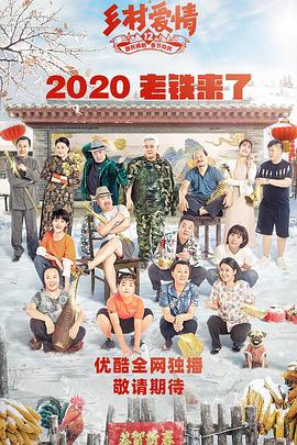 麻豆裸聊《乡村爱情12》免费在线观看