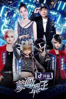 麻豆裸聊《蒙面舞王2》免费在线观看