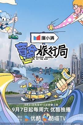 麻豆裸聊《盲盒旅行局》免费在线观看
