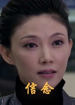 麻豆精品《信念》免费在线观看