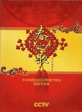 麻豆裸聊《2010年中央电视台春节联欢晚会》免费在线观看