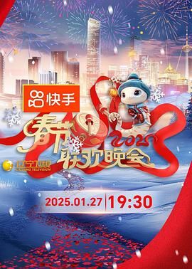 麻豆精品《2025年辽宁卫视春节联欢晚会》免费在线观看