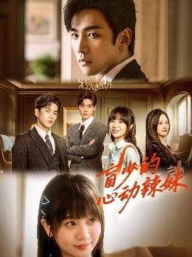 麻豆裸聊《盲少的心动辣妹》免费在线观看