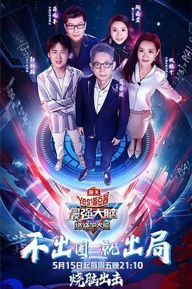 麻豆网《最强大脑之燃烧吧大脑 第三季》免费在线观看