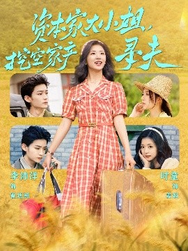 麻豆网《资本家大小姐，挖空家产寻夫》免费在线观看